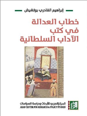 cover image of خطاب العدالة في كتب الآداب السلطانية = Discourse of Justice in the Sultanic Books of Governance : Al Adaab Al Sultaniyya